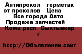 Антипрокол - герметик от проколов › Цена ­ 990 - Все города Авто » Продажа запчастей   . Коми респ.,Сыктывкар г.